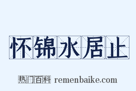 怀锦水居止是什么意思的图片